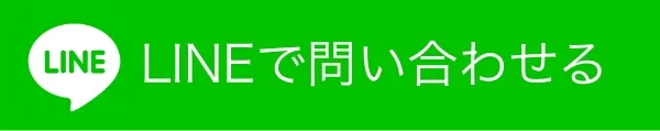 LINEで問い合わせる